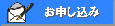 お申し込み